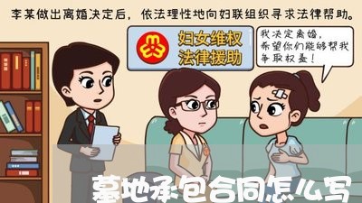 墓地承包合同怎么写/2023040374625 墓地承包合同怎么写/2023040374625