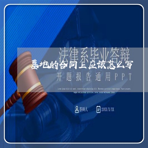 墓地的合同上应该怎么写/2023022677149 墓地的合同上应该怎么写/2023022677149