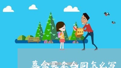墓盒买卖合同怎么写/2023011673604 墓盒买卖合同怎么写/2023011673604