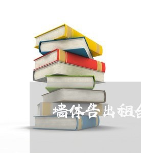 墙体告出租合同书怎么写/2023042256259