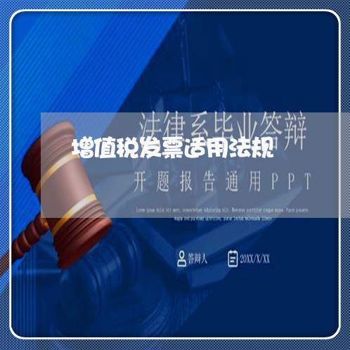 增值税发票适用法规