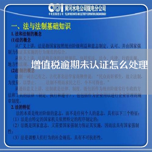 增值税逾期未认证怎么处理
