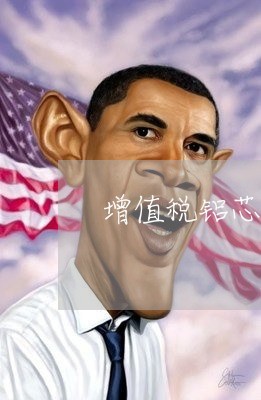 增值税铝芯电缆合同怎么写/2023060162513