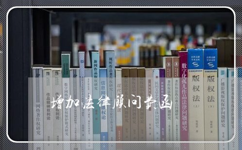 增加法律顾问费函 增加法律顾问费函