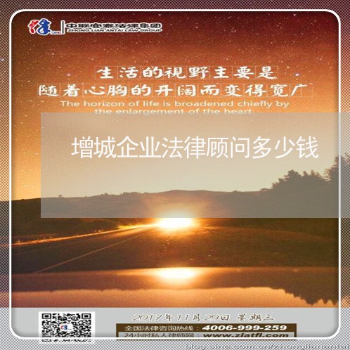 增城企业法律顾问多少钱 增城企业法律顾问多少钱