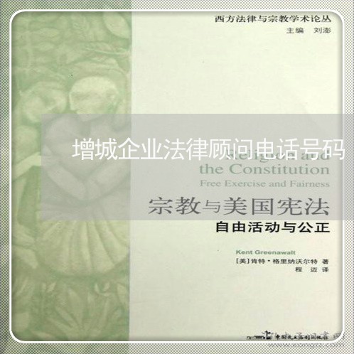 增城企业法律顾问电话号码 增城企业法律顾问电话号码