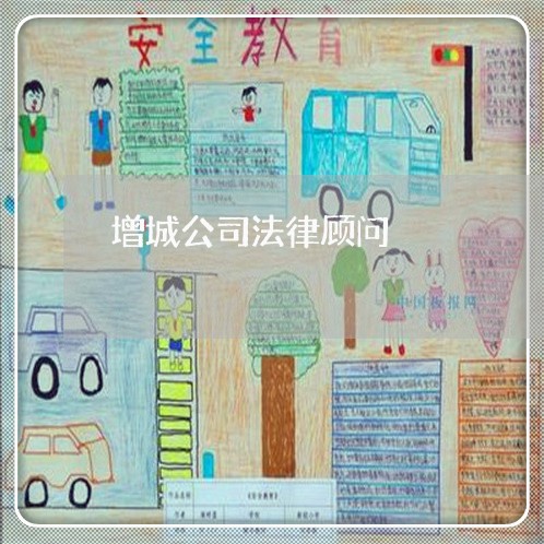 增城公司法律顾问/2023061896857