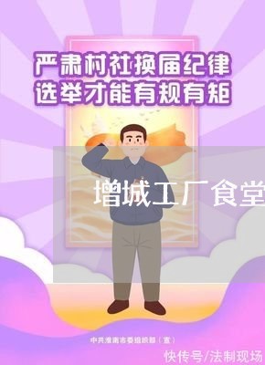 增城工厂食堂外包合同怎么写/2023030368491 增城工厂食堂外包合同怎么写/2023030368491