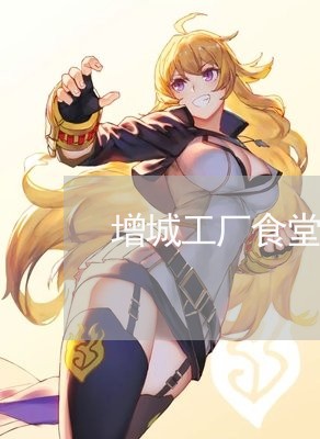 增城工厂食堂承包合同怎么写/2023060483715