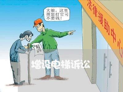 增设电梯诉讼