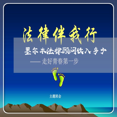 墨尔本法律顾问收入多少 墨尔本法律顾问收入多少