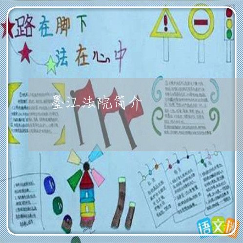 墨江法院简介 墨江法院简介