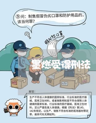 墨燃受得刑法