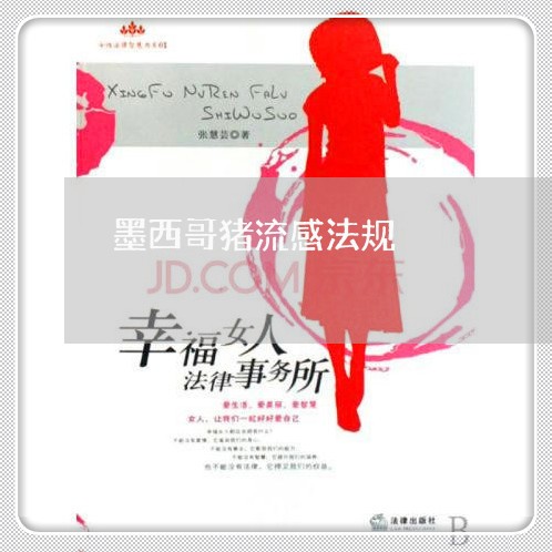 墨西哥猪流感法规 墨西哥猪流感法规