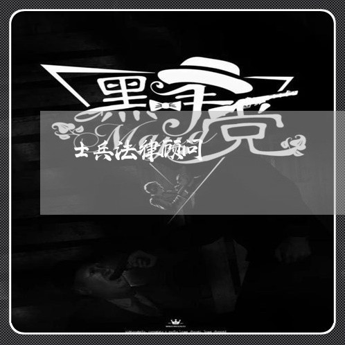 士兵法律顾问/2023061671605
