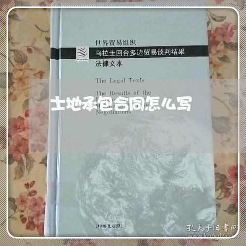 士地承包合同怎么写