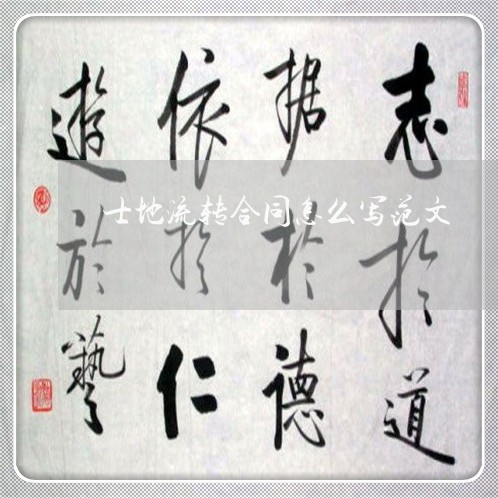 士地流转合同怎么写范文/2023011604847 士地流转合同怎么写范文/2023011604847
