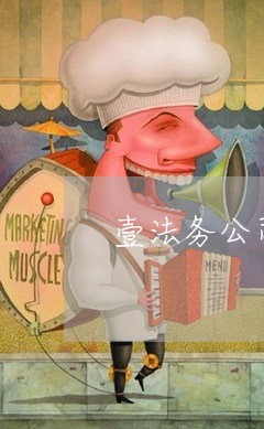 壹法务公司工作内容