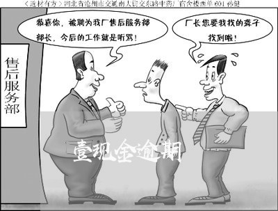 壹现金逾期 壹现金逾期