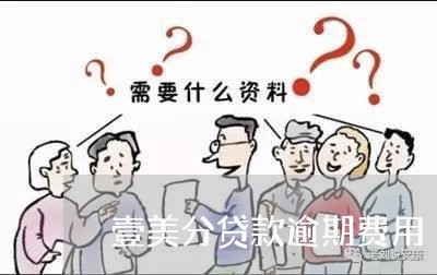 壹美分贷款逾期费用 壹美分贷款逾期费用