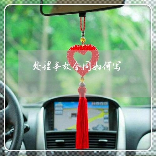 处理事故合同如何写/2023022614936 处理事故合同如何写/2023022614936