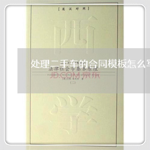 处理二手车的合同模板怎么写/2023061692702