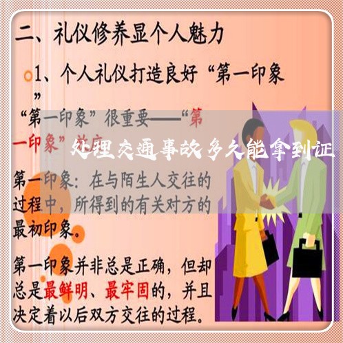 处理交通事故多久能拿到证/2023060204814