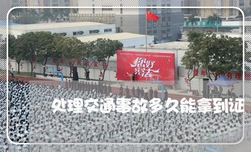 处理交通事故多久能拿到证/2023060273604