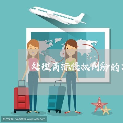 处理商标侵权纠纷的方法