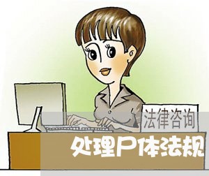 处理尸体法规