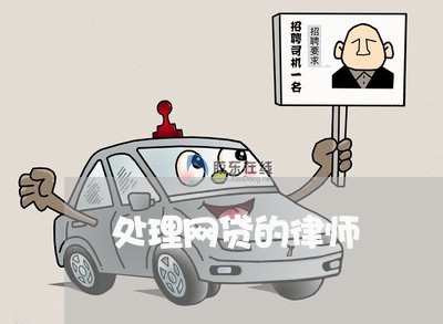 处理网贷的律师/2023012941694 处理网贷的律师/2023012941694