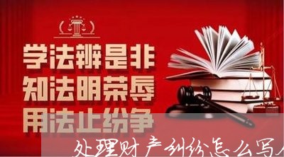 处理财产纠纷怎么写合同/2023041484836
