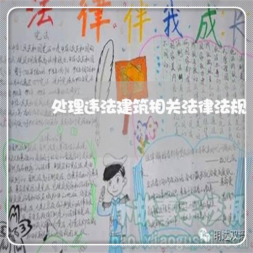 处理违法建筑相关法律法规 处理违法建筑相关法律法规
