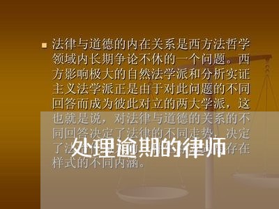处理逾期的律师/2023030297181