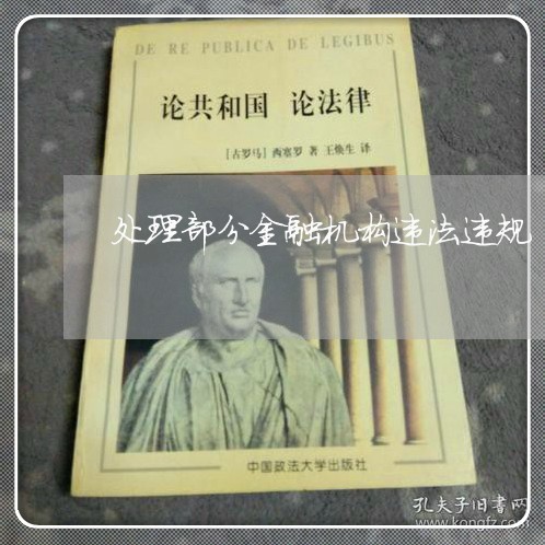 处理部分金融机构违法违规 处理部分金融机构违法违规