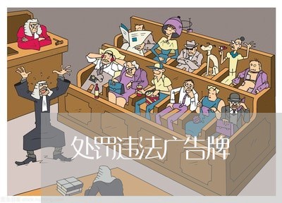 处罚违法广告牌