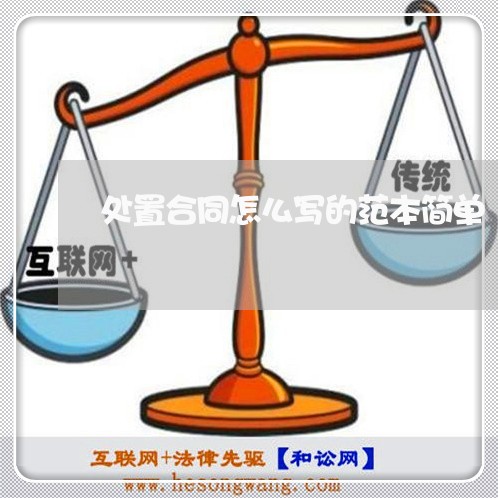 处置合同怎么写的范本简单/2023022797270 处置合同怎么写的范本简单/2023022797270