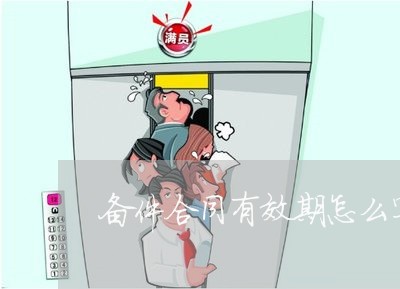 备件合同有效期怎么写/2023042083603