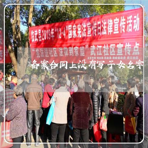 备案合同上没有写子女名字/2023040243827