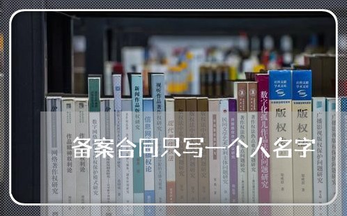 备案合同只写一个人名字/2023061838492