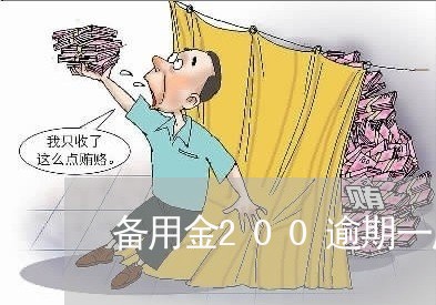 备用金200逾期一周/2023120838373