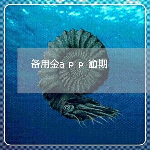 备用金app逾期 备用金app逾期