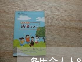 备用金人人8000万/2023012927381 备用金人人8000万/2023012927381