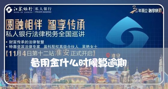 备用金什么时候算逾期