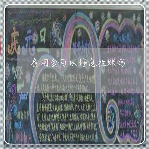 备用金可以停息挂账吗/2023022738379