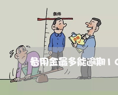 备用金最多能逾期10天