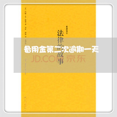 备用金第二次逾期一天