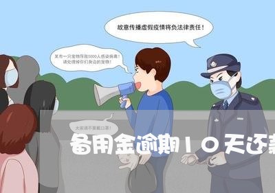 备用金逾期10天还款多久能恢复