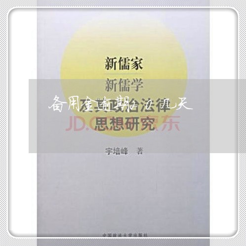 备用金逾期20几天