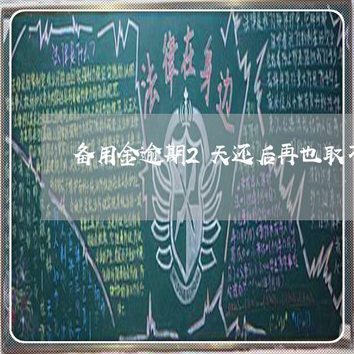 备用金逾期2天还后再也取不了